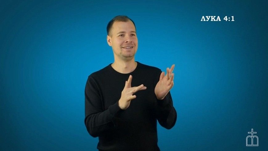 Евангелие от Луки на РЖЯ, гл. 4